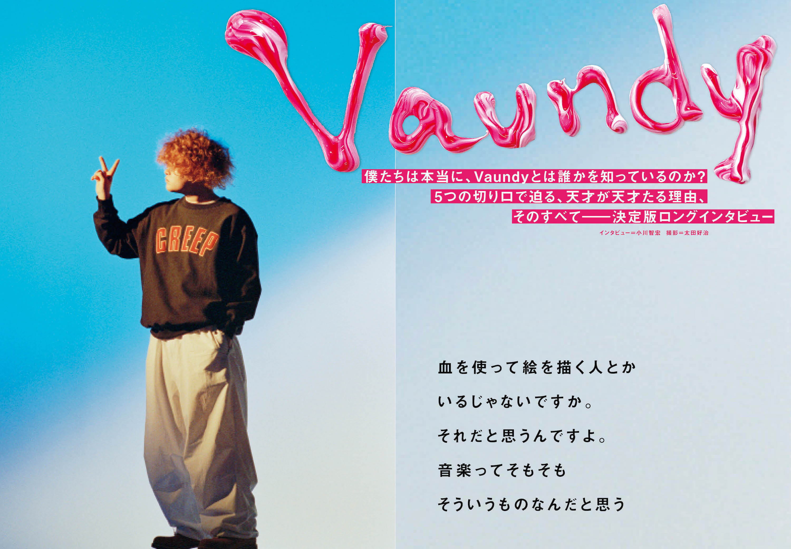 JAPAN最新号】僕たちは本当に、Vaundyとは誰かを知っているのか？ 5