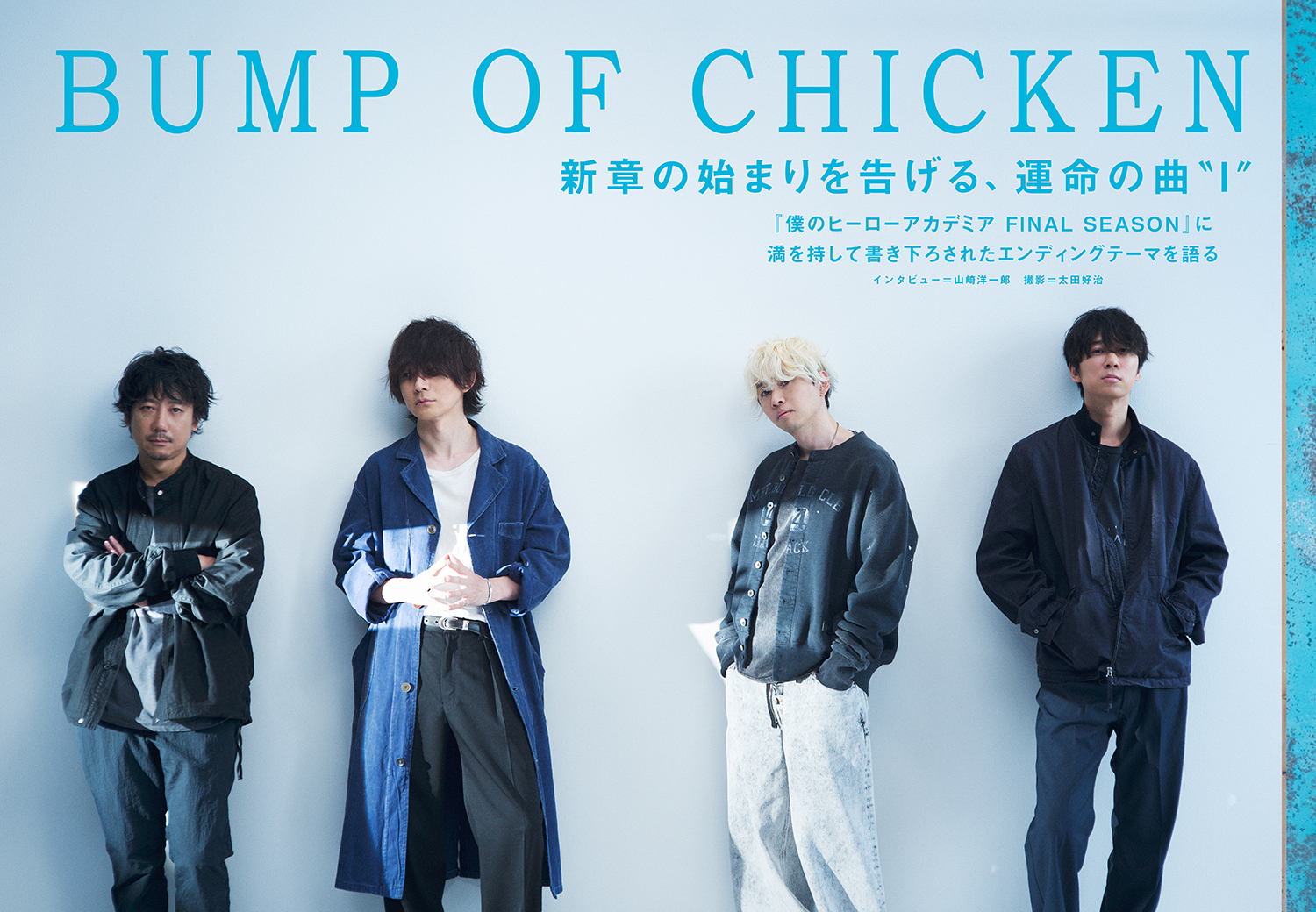 JAPAN最新号】BUMP OF CHICKEN、新章の始まりを告げる、運命の曲“I