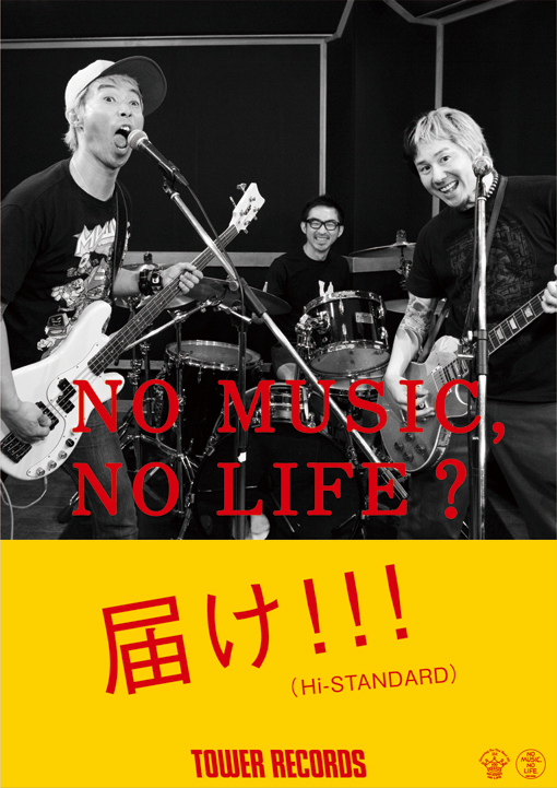 達郎、Cocco、そしてハイスタ！タワレコ「NO MUSIC, NO LIFE?」新