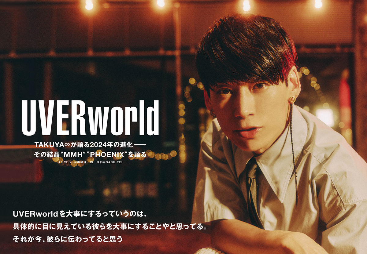 JAPAN最新号】TAKUYA∞が語る2024年のUVERworldの進化──その結晶