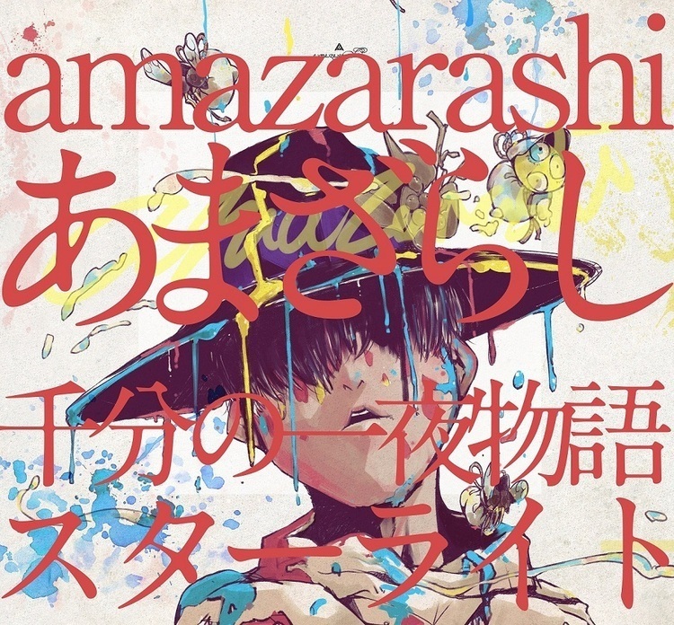 24時間限定！ amazarashi、 “無題”をアコースティックver.で公開 (2015