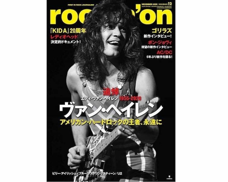 天才ギタリスト、エディ・ヴァン・ヘイレン追悼――絶賛発売中の