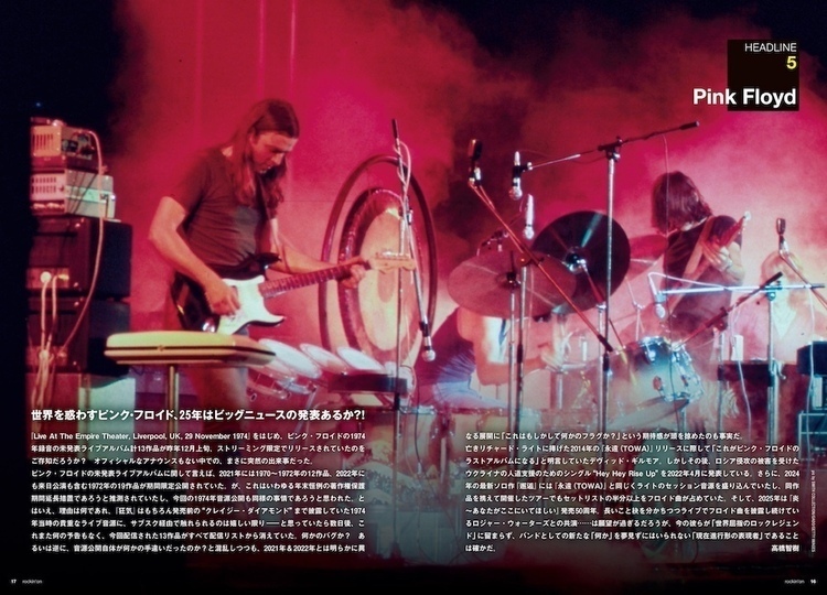 世界を惑わすピンク・フロイド、25年はビッグニュースの発表あるか