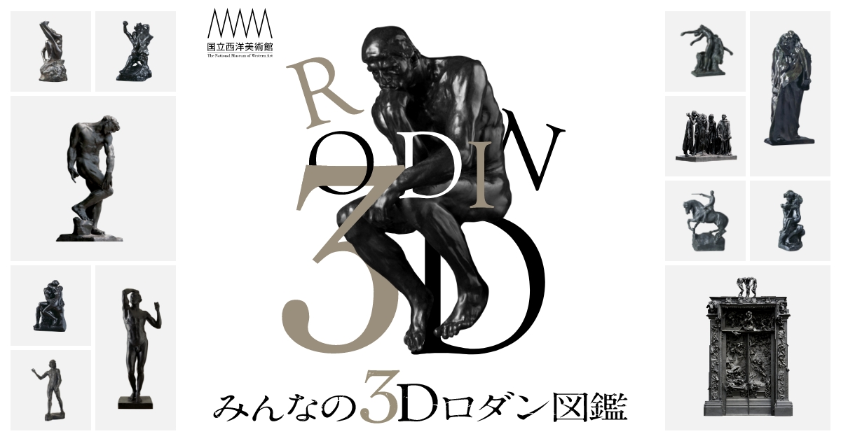 接吻｜みんなの3Dロダン図鑑