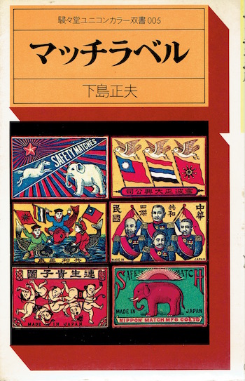 マッチラベル｜路地裏 誠志堂