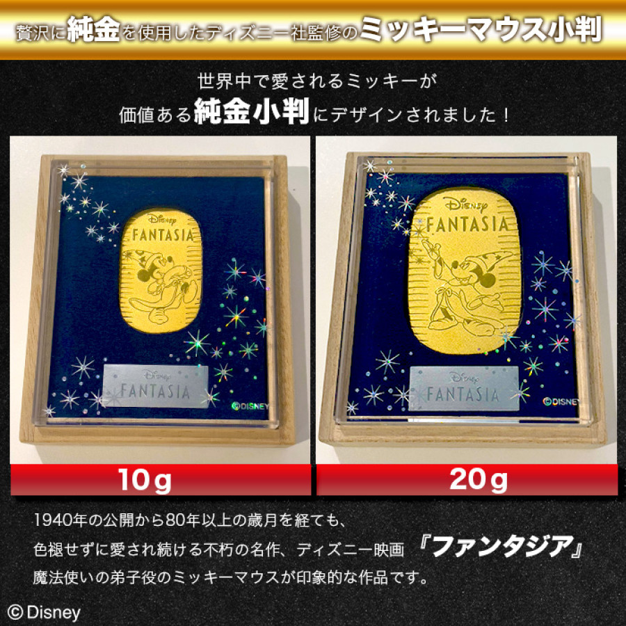 ディズニー 『ファンタジア』 ミッキー純金小判 20g | テレビ朝日