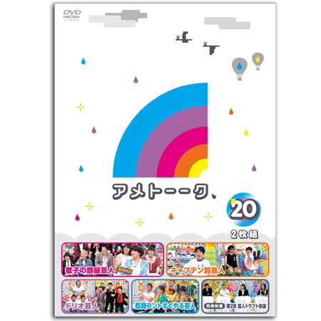DVD「アメトーーク！20」 限定特典オリジナルジャケット付き！ | 905