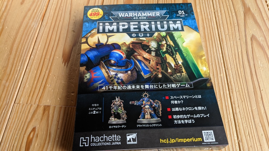 RoR 雑文 週刊ウォーハンマー「IMPERIUM」創刊