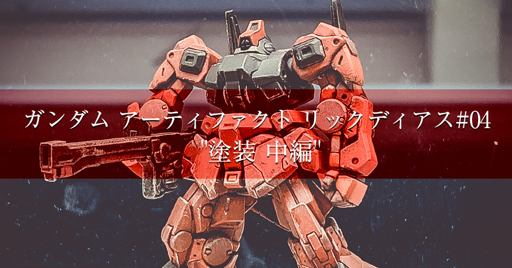 ガンダム アーティファクト リックディアス #04 