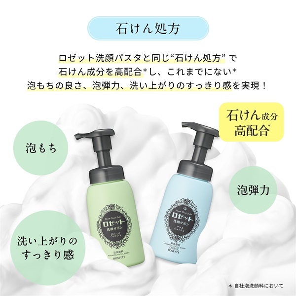 ロゼット洗顔サボン スムースウォッシュ | 洗顔フォーム | ロゼット