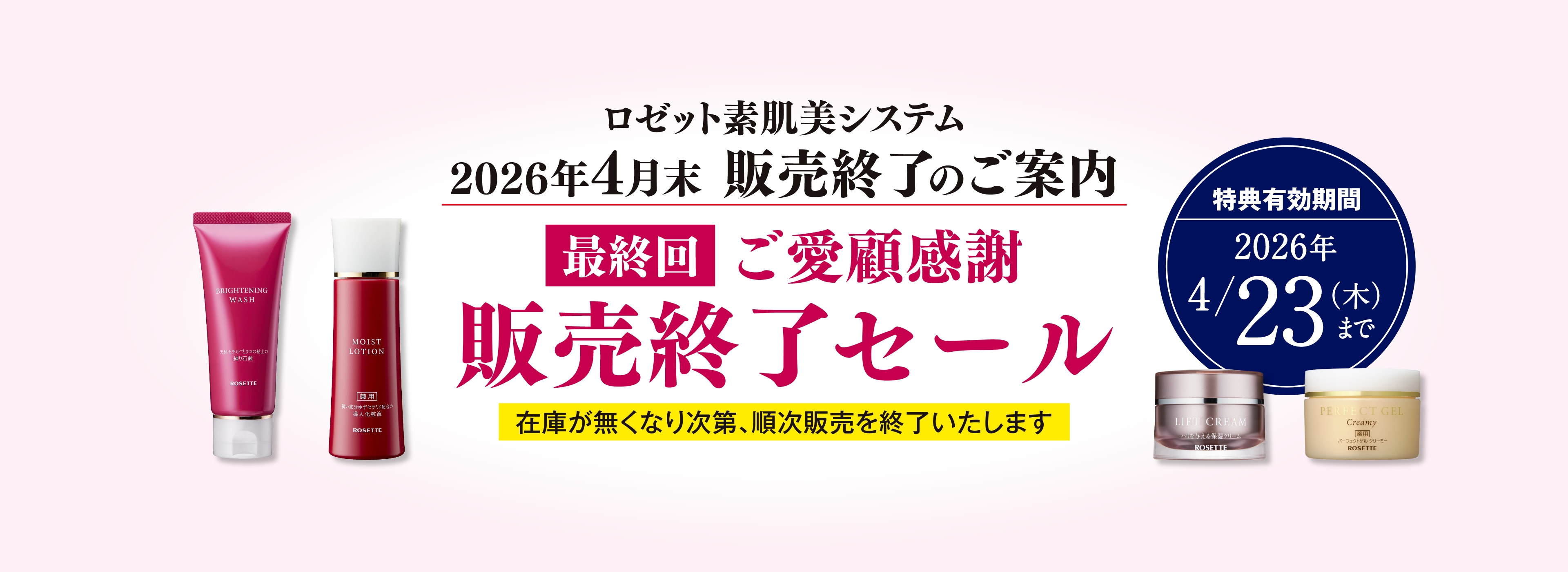 ロゼット素肌美システム 販売終了セール