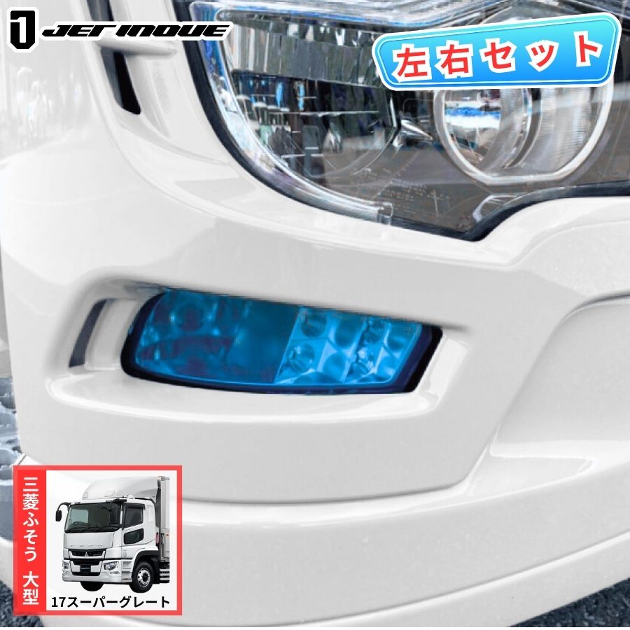 三菱ふそう17スーパーグレート用トラックパーツ | トラック用品通販