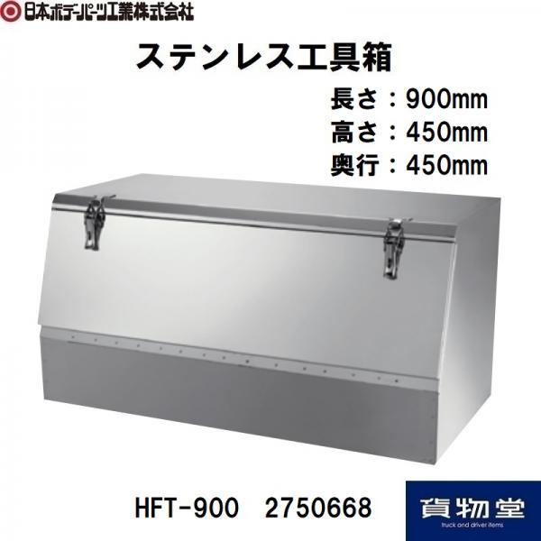 HFT-900 ステンレス工具箱 FT型 幅900mm 日本ボデーパーツ工業 2750668