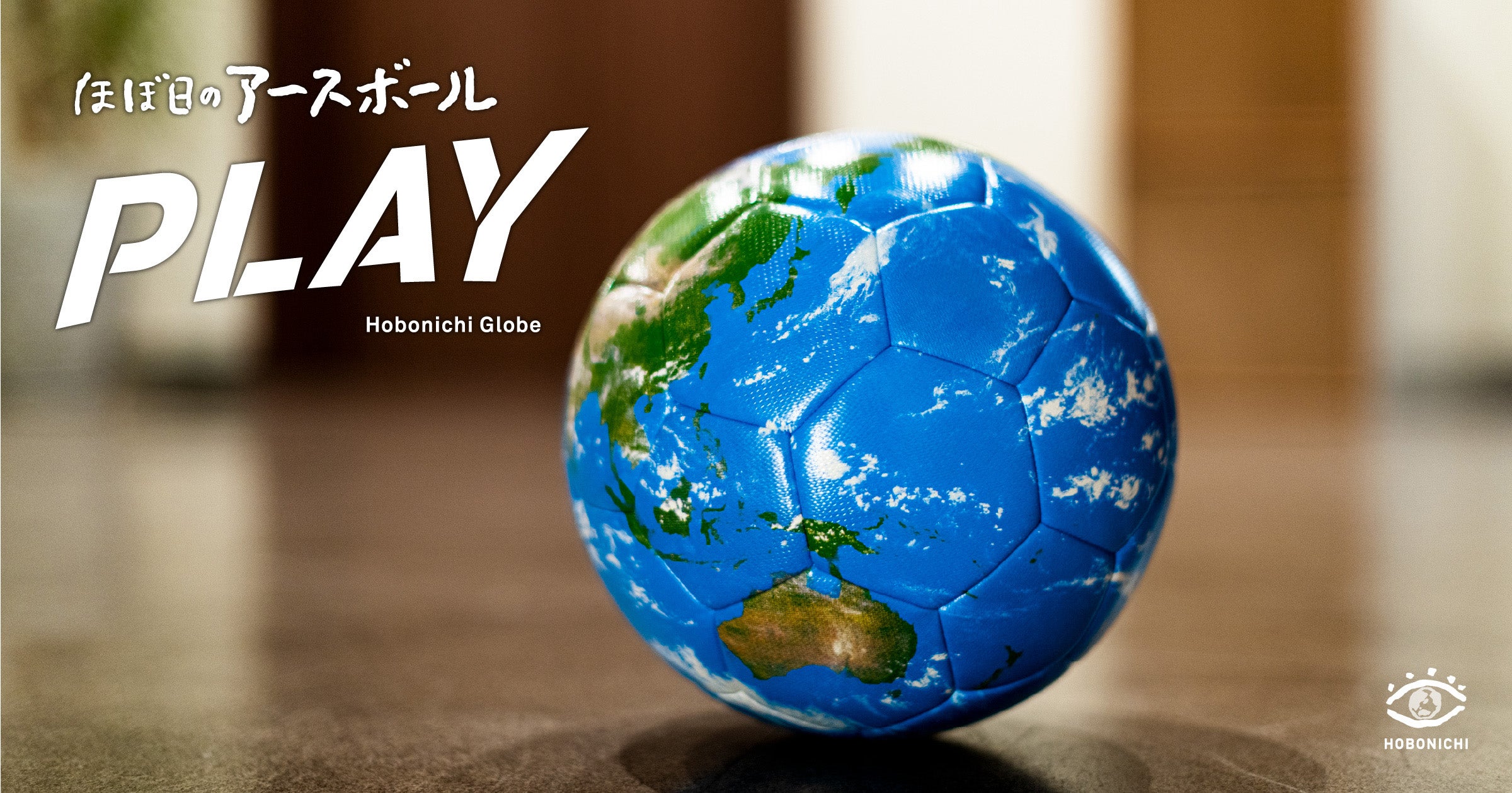 ほぼ日のアースボール PLAY - ほぼ日