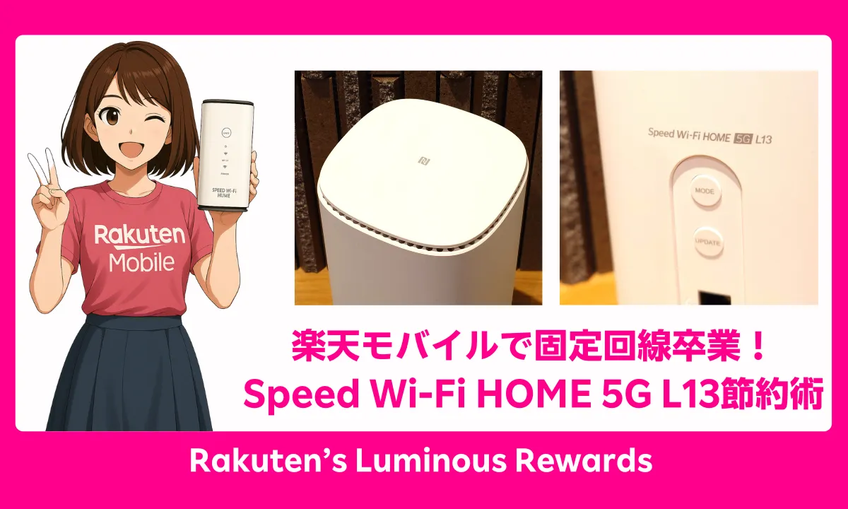 楽天モバイルで固定回線卒業！Speed Wi-Fi HOME 5G L13節約術 - 楽天