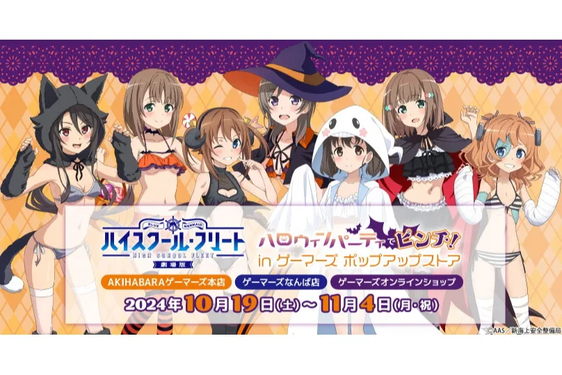 劇場版 ハイスクール・フリート」ハロウィンパーティーでピンチ！ in