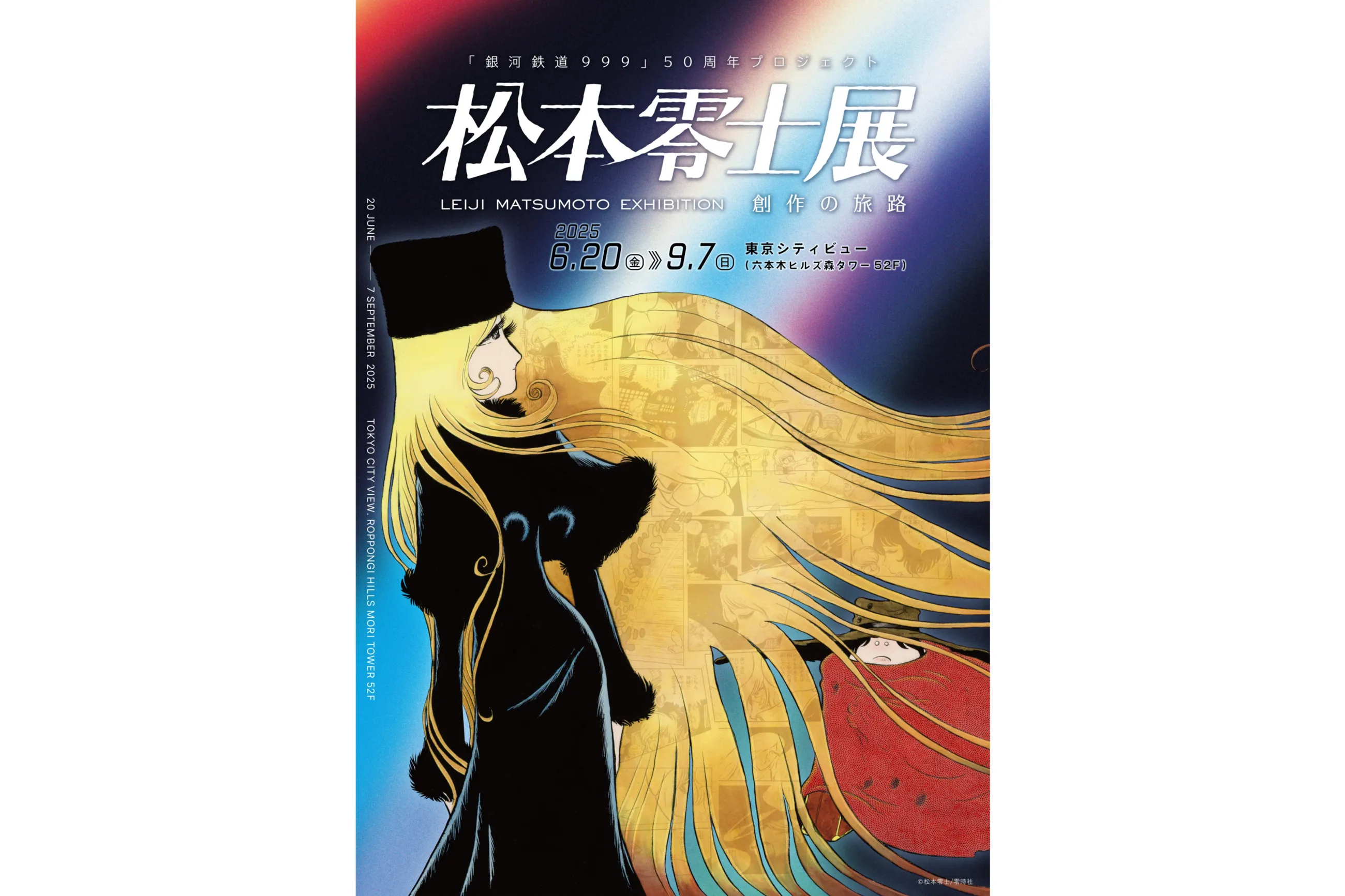 銀河鉄道999」50周年プロジェクト 松本零士展 創作の旅路