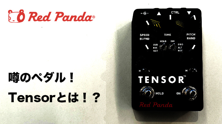 噂のペダル！Red Panda Tensorとは！？ | RPM（Recording Proshop Miyaji）