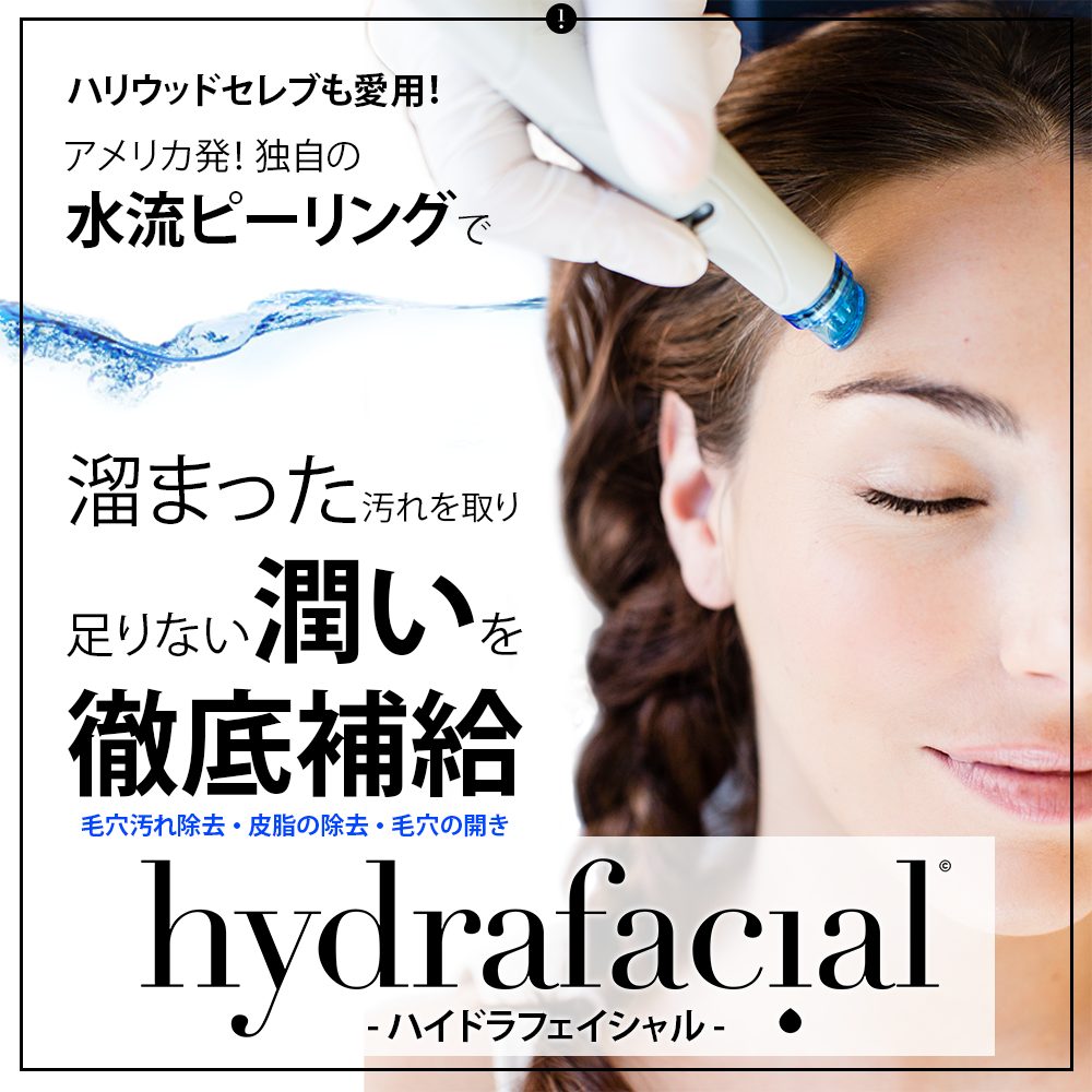 ハイドラフェイシャル（毛穴黒ずみ・毛穴開き・ニキビ・ざらつき） | R