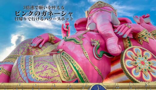 ピンクのガネーシャは3倍速で願いが叶う最強のパワースポット