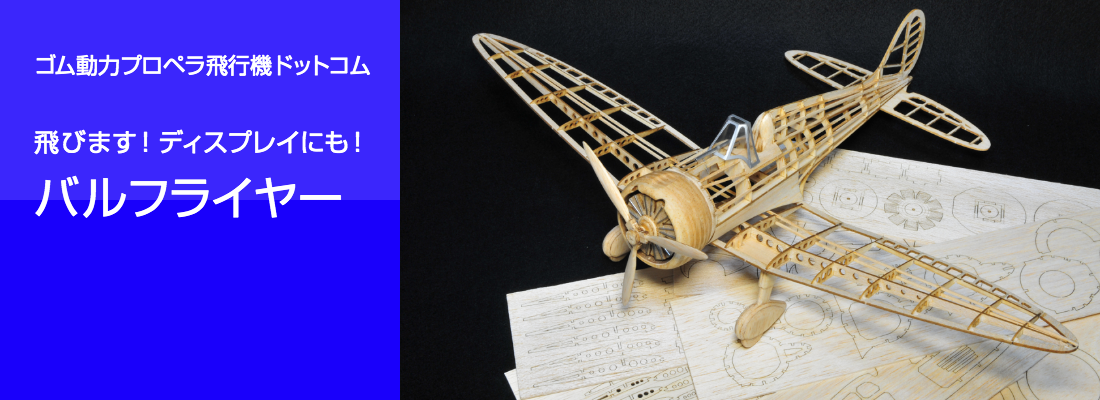 ゴム動力プロペラ飛行機・ゴム動力竹ひご飛行機・工作飛行機・ライト