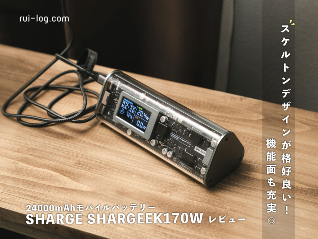 SHARGE Shargeek 170 モバイルバッテリー レビュー。スケルトン