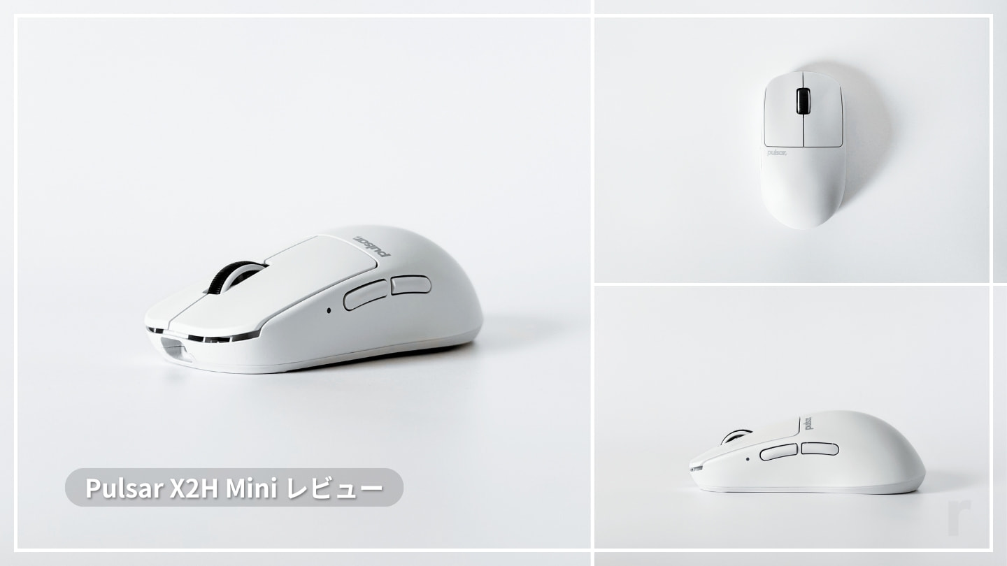 レビュー】Pulsar X2H Mini│軽量で手頃な大きさが魅力のゲーミングマウス