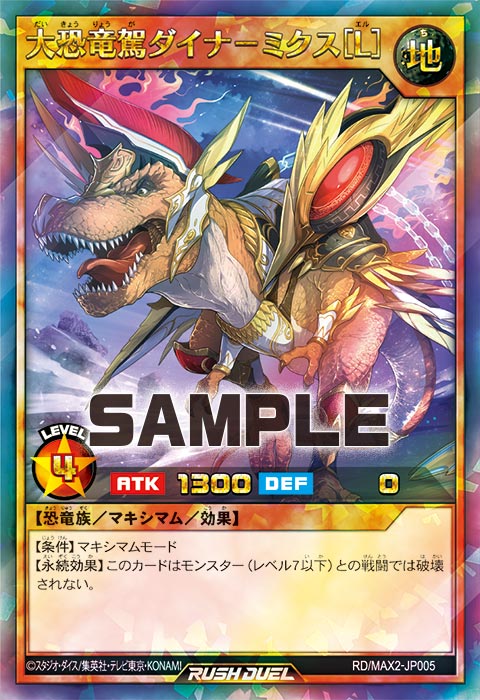 大恐竜駕ダイナ－ミクス［L］ – 遊戯王ラッシュデュエルまとめ