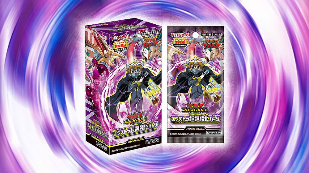 フュージョン召喚】2021年9月18日(土)発売！エクストラ超越強化パック