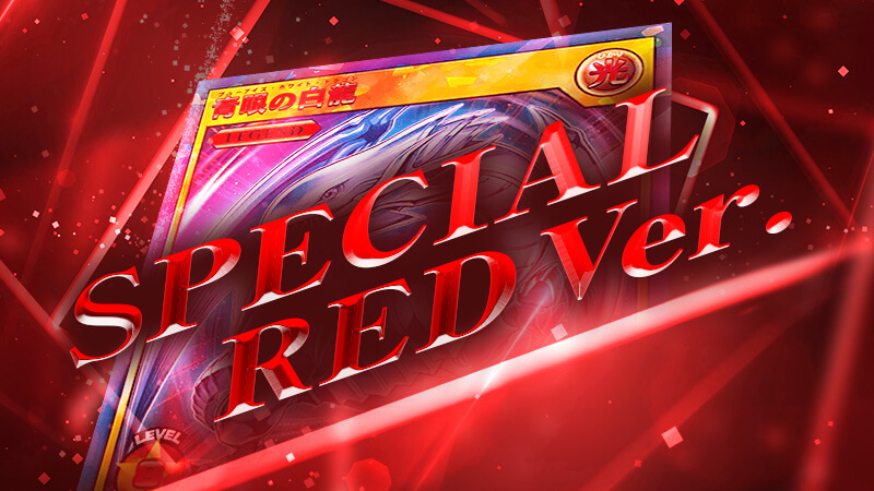 SPECIAL RED Ver.（スペシャルレッドバージョン）まとめ – 遊戯王