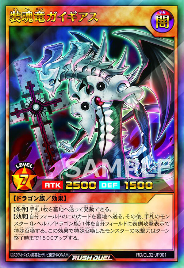 装魂竜ガイギアス – 遊戯王ラッシュデュエルまとめ