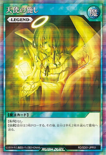 天使の施し – 遊戯王ラッシュデュエルまとめ