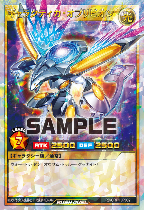 ギャラクティカ・オブリビオン – 遊戯王ラッシュデュエルまとめ