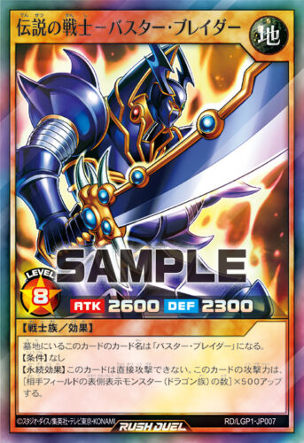 伝説の戦士－バスター・ブレイダー – 遊戯王ラッシュデュエルまとめ