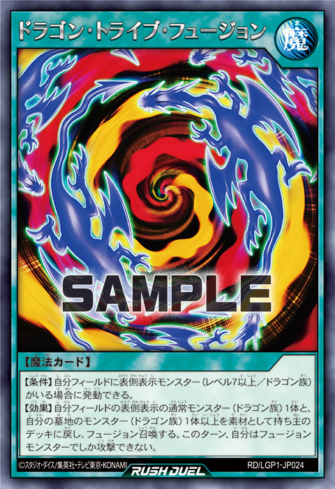 ドラゴン・トライブ・フュージョン – 遊戯王ラッシュデュエルまとめ
