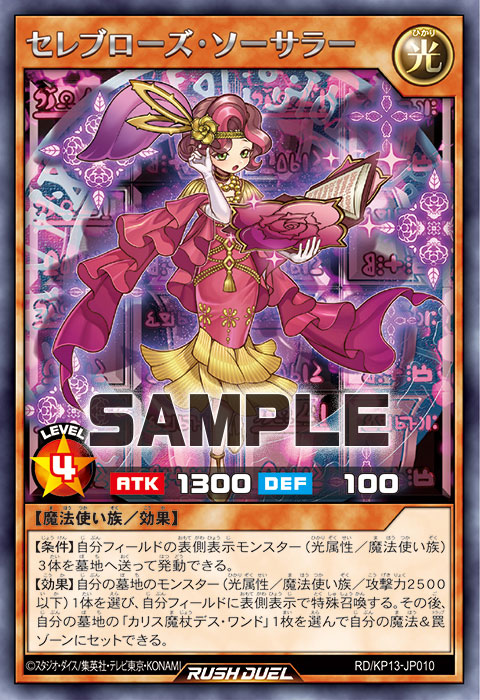 セレブローズ・ソーサラー – 遊戯王ラッシュデュエルまとめ