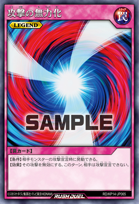 攻撃の無力化 – 遊戯王ラッシュデュエルまとめ