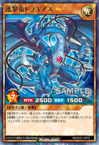 連撃竜ドラギアス – 遊戯王ラッシュデュエルまとめ