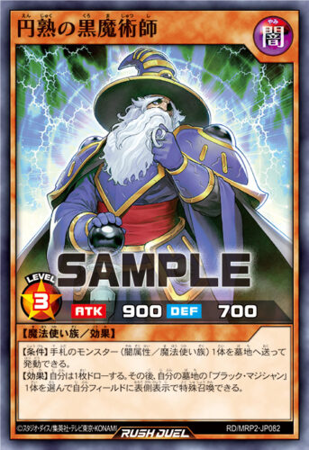 円熟の黒魔術師 – 遊戯王ラッシュデュエルまとめ