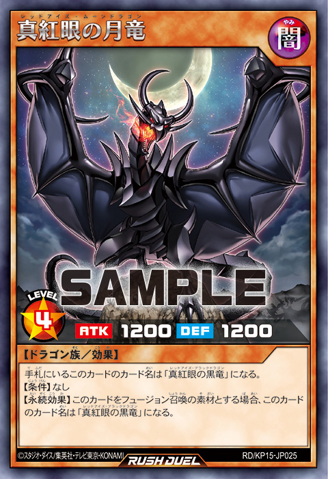真紅眼の月竜 – 遊戯王ラッシュデュエルまとめ
