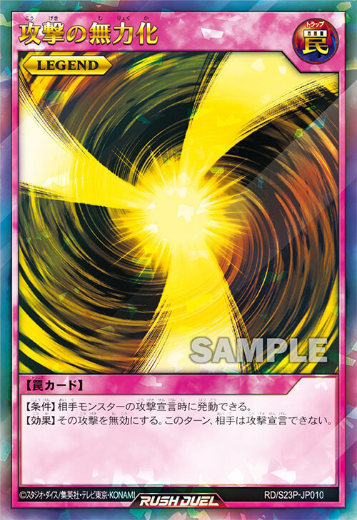 攻撃の無力化 – 遊戯王ラッシュデュエルまとめ