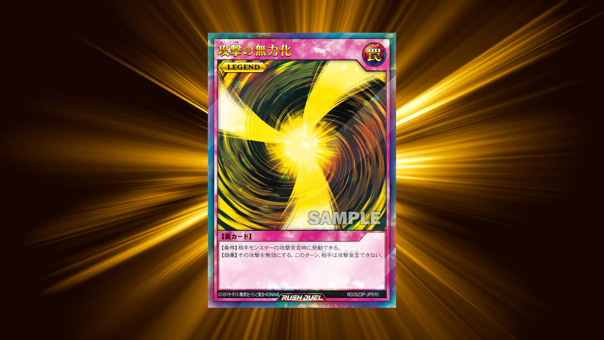 2024年1月配布】攻撃の無力化（ウルトラレアパラレル） – 遊戯王