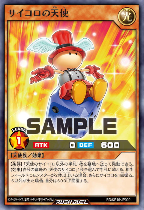 サイコロの天使 – 遊戯王ラッシュデュエルまとめ