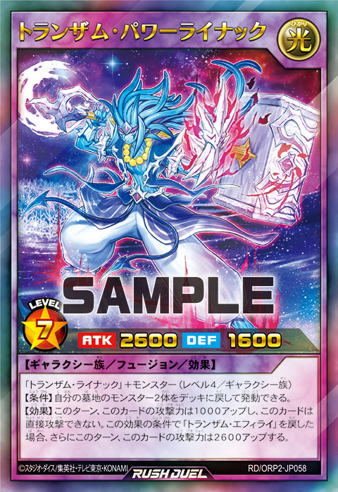 トランザム・パワーライナック – 遊戯王ラッシュデュエルまとめ