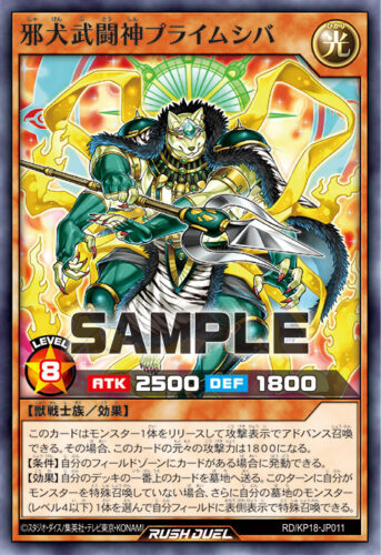 邪犬武闘神プライムシバ – 遊戯王ラッシュデュエルまとめ