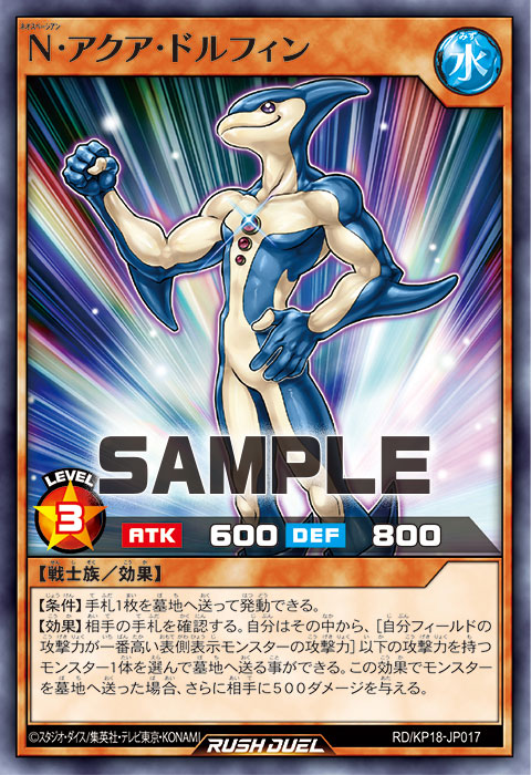 N・アクア・ドルフィン – 遊戯王ラッシュデュエルまとめ