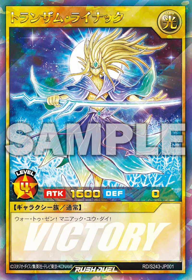 トランザム・ライナック – 遊戯王ラッシュデュエルまとめ