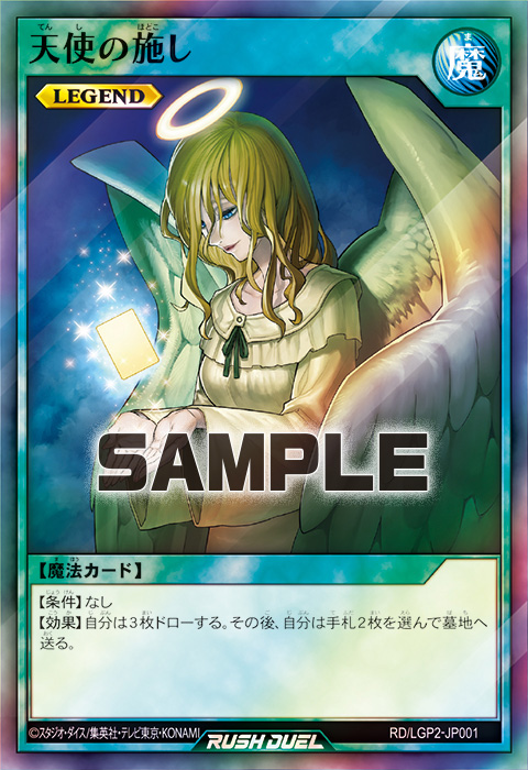 天使の施し – 遊戯王ラッシュデュエルまとめ