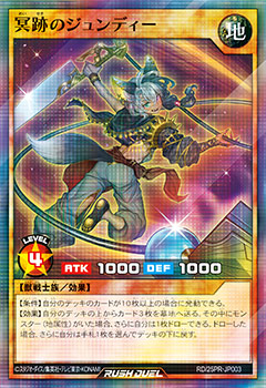 冥跡のジュンディー – 遊戯王ラッシュデュエルまとめ