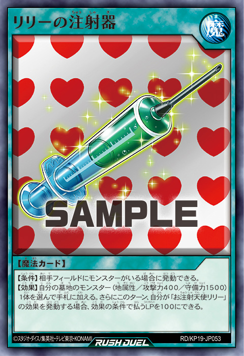 リリーの注射器 – 遊戯王ラッシュデュエルまとめ